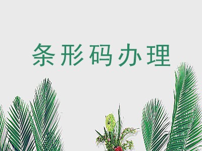 佳木斯条形码中心