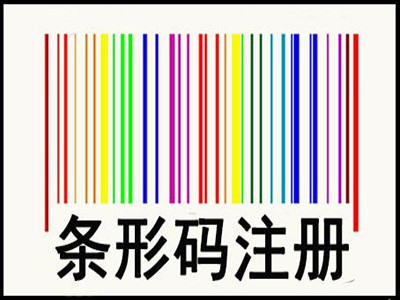 北安商品条码申请